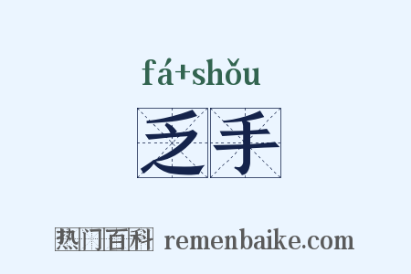 乏手是什么意思的图片